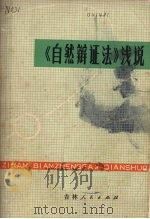 《自然辩证法》浅说 1976 PDF电子版封面 3091·361 吉林师范大学自然辩证法小组编