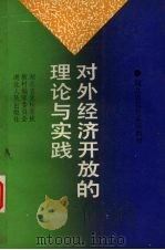 对外经济开放的理论与实践 1993 PDF电子版封面 721601118X 周大仁主编