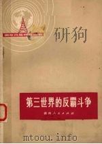 第三世界的反霸斗争（1975 PDF版）