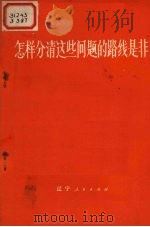 怎样分清这些问题的路线是非（1973 PDF版）