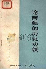 论商鞅的历史功绩 1974 PDF电子版封面 3106·512 湖北人民出版社编辑