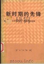 新时期的先锋 全国优秀共产党员事迹选选编 1987 PDF电子版封面 7010000050 中共中央组织部组织局编