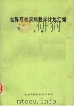 世界高校农科教学计划汇编  下（ PDF版）