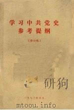 学习中共党史参考提纲  修订稿（1973 PDF版）