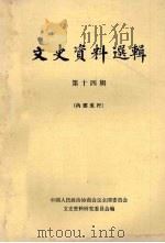 文史资料选辑  第十四辑（ PDF版）