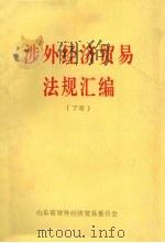 涉外经济贸易法规汇编  下（ PDF版）