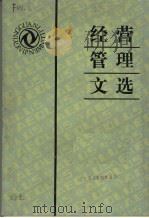 经营管理文选（ PDF版）