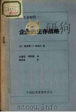 企业的生存战略（ PDF版）