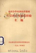 农村合作经济经营管理基层站自身建设经验汇编（1990 PDF版）