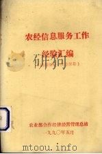 农经信息服务工作经验汇编（1990 PDF版）