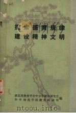 探索德育规律建设精神文明（ PDF版）