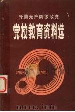 外国无产阶级政党党校教育资料选（ PDF版）