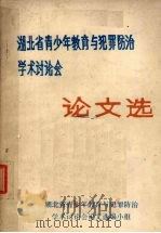 湖北青少年教育与犯罪防治学术讨论会论文选（ PDF版）