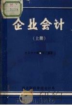 企业会计 上 1984 PDF电子版封面 中南财经大学《企业会计》编写组