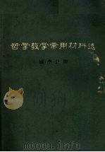 哲学教学常用材料选 医学分册 1982 PDF电子版封面 王秀仪等编选