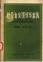 社会主义理论与实践 研究生公共政治课教材(试用本) 1986 PDF电子版封面 张超群,黄洁芝编