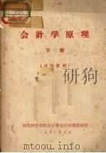 会计学原理  下  试用教材（1980 PDF版）