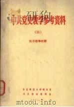 中共党史教学参考资料 4 抗日战争时期 1981 PDF电子版封面 东北师范大学政治系,中共党史教研室编