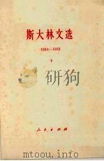 斯大林文选 1934-1952 下 1962 PDF电子版封面 1001·536 中共中央马克思、恩格斯、列宁、斯大林著作编译编译