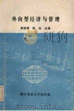 外向型经济与管理（ PDF版）