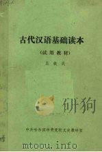 古代汉语基础读本：试用教材（ PDF版）