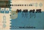 新旧对照（ PDF版）