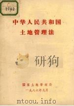 中华人民共和国土地管理法（1986 PDF版）