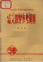 全日制十年制学校初中课本  语文教学参考资料  第5册（ PDF版）
