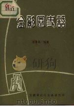 金融圈史话（ PDF版）