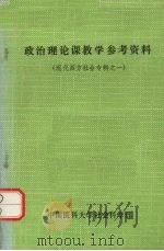 政治理论课教学参考资料 现代西方社会专辑之一 1986 PDF电子版封面 中国医科大学社会科学部著
