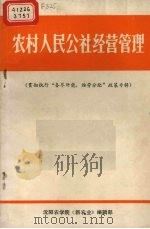 农村人民公社经营管理（ PDF版）