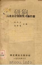 商业会计模拟实习操作题 1988 PDF电子版封面 欧阳源,杨泽荣主编