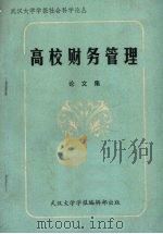 高校财务管理论文集（ PDF版）