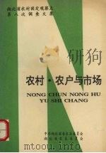 农村·农户与市场  湖北省农村固定观察点第八次调查资料文集     PDF电子版封面    中共湖北省委农业委员会，湖北省农业委员会编 