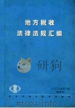 地方税收法律法规汇编  2000年  第3辑  双月刊（ PDF版）