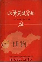 山东党史资料 19811年 第1期 PDF电子版封面 中共山东省委党史资料征集研究委员会编