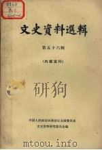 文史资料选辑 第56辑 1978 PDF电子版封面 中人国民政治协商会议全国委员会文史资料研究委员会编