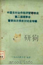 中国农村合作经济管理学会第二届理事会暨第四次学术讨论会专辑（1988 PDF版）
