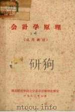 会计学原理 上 试用教材 1980 PDF电子版封面