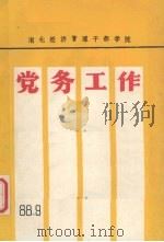 党务工作（1988.09 PDF版）