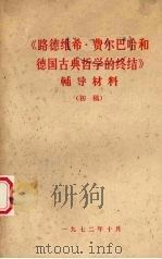 《路德维希·费尔巴哈和德国古典哲学的终结》辅导资料（1972 PDF版）