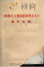 《唯物主义和经验批判主义》辅导材料（1972 PDF版）