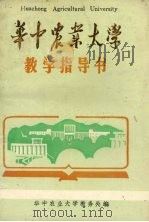 华中农业大学教学指导书（ PDF版）