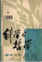 科学与哲学 研究资料 1983年第6辑 PDF电子版封面