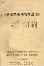 《科学精英的哲学思考》 1987 PDF电子版封面 湖北工学院政治理论课部