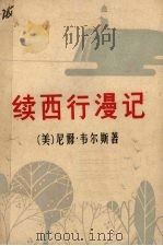 续西行漫记  上（ PDF版）