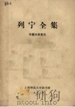 列宁全集专题分类索引（1977 PDF版）
