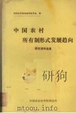 中国农村所有制形式发展趋向（1987 PDF版）