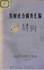 农村社会调查汇编  下（1985 PDF版）