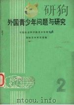 外国青年问题与研究  第2集（1984 PDF版）